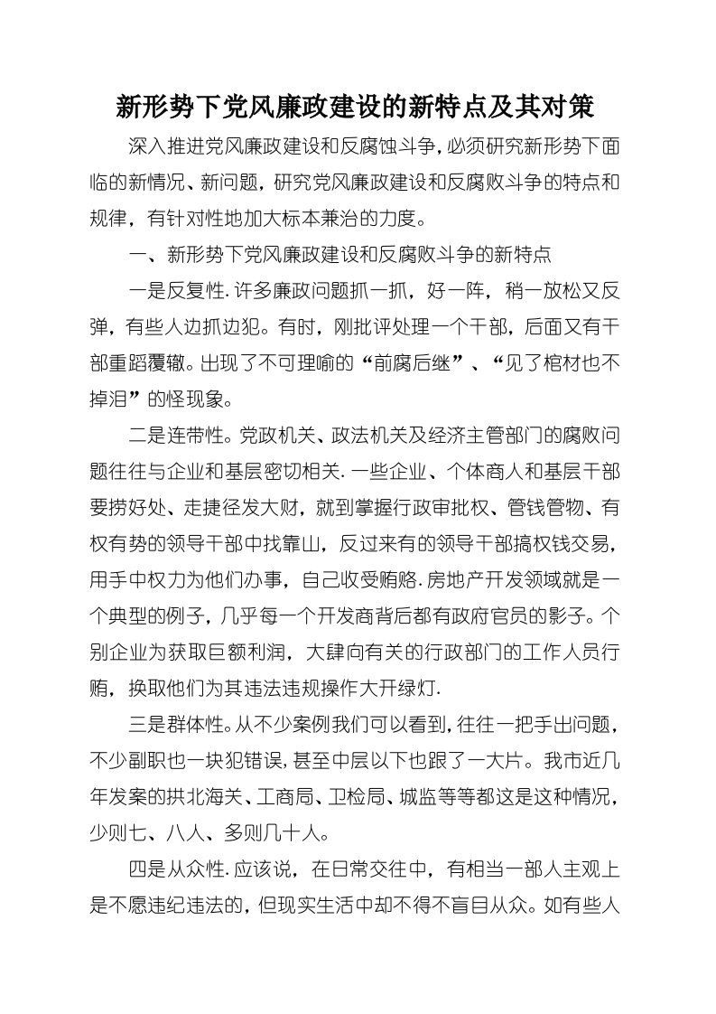 新形势下党风廉政建设的新特点及其对策