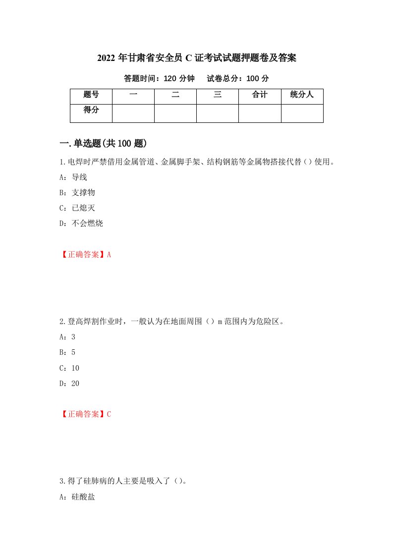 2022年甘肃省安全员C证考试试题押题卷及答案第24套