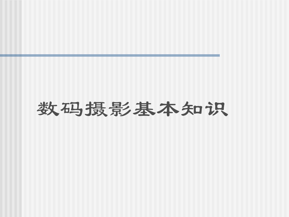 尼康D7000使用教程暨摄影基础教程