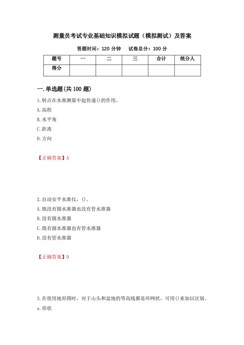 测量员考试专业基础知识模拟试题模拟测试及答案第5套