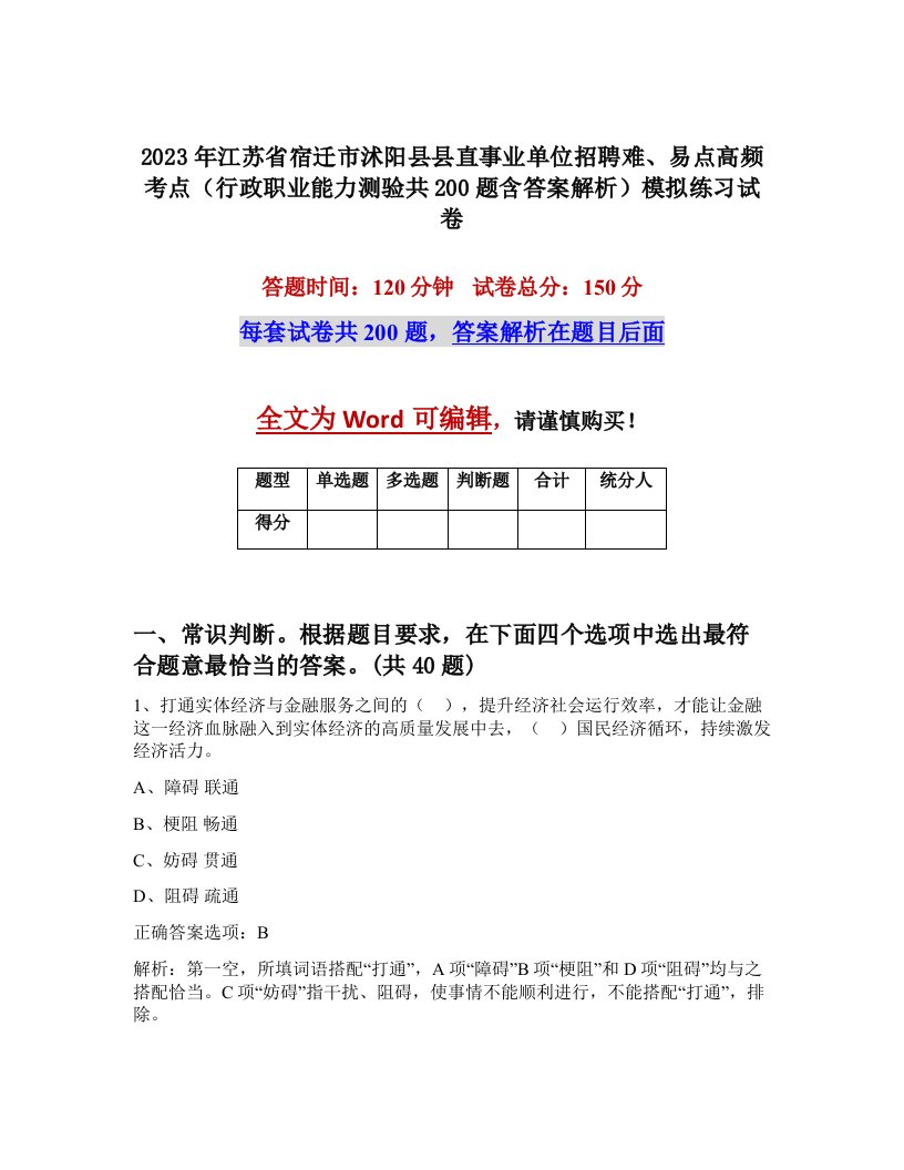 2023年江苏省宿迁市沭阳县县直事业单位招聘难易点高频考点行政职业能力测验共200题含答案解析模拟练习试卷