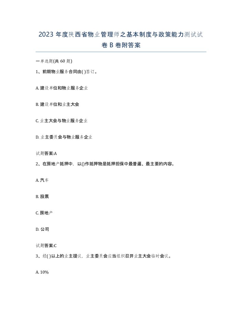 2023年度陕西省物业管理师之基本制度与政策能力测试试卷B卷附答案