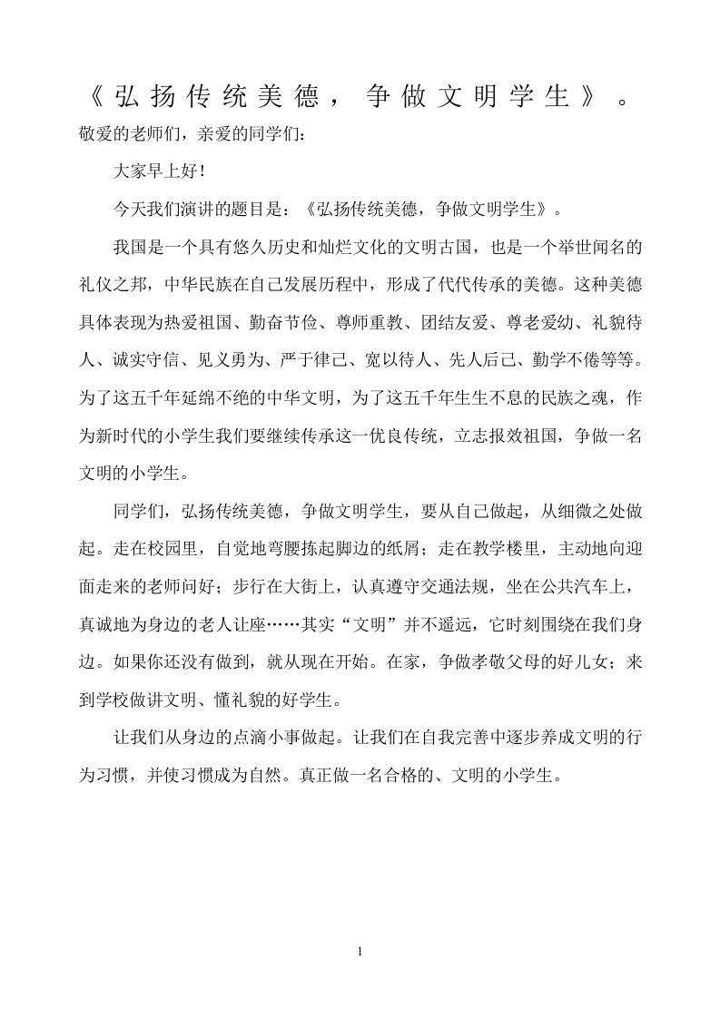 弘扬传统美德,争做文明学生演讲稿