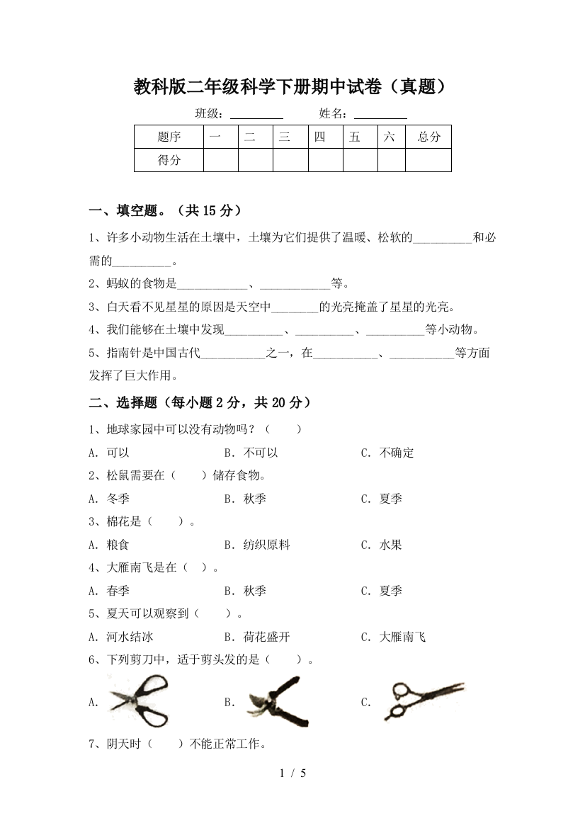 教科版二年级科学下册期中试卷(真题)