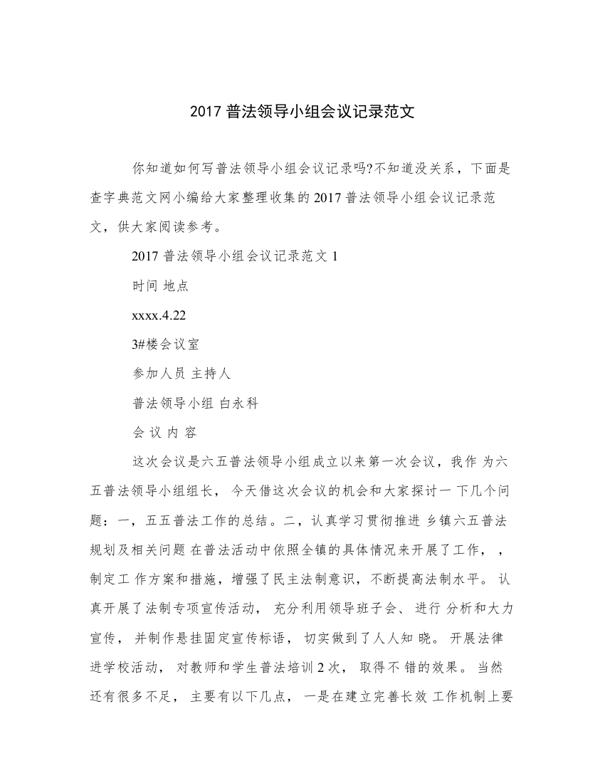 2017普法领导小组会议记录范文