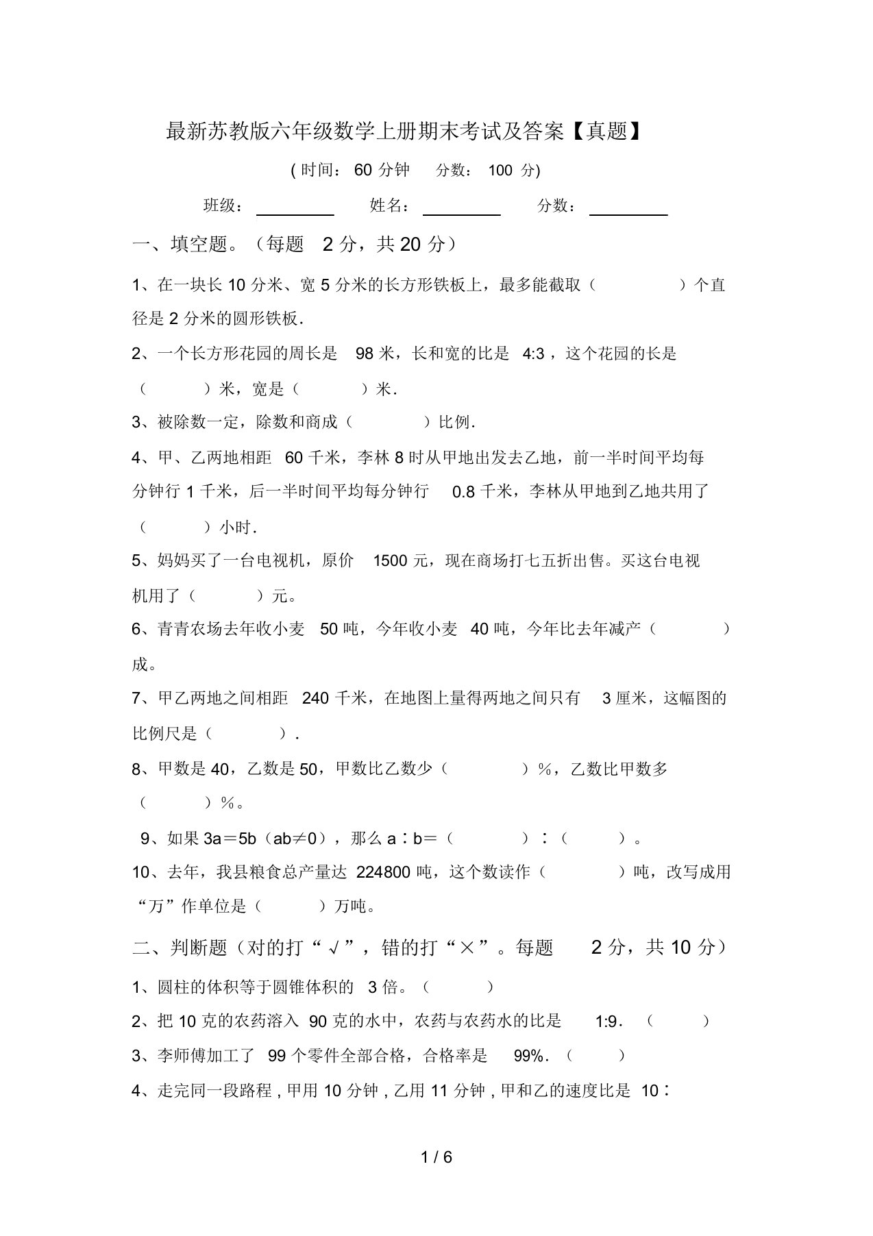 最新苏教版六年级数学上册期末考试及答案【真题】