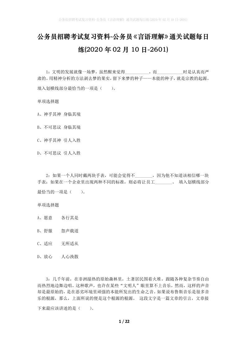 公务员招聘考试复习资料-公务员言语理解通关试题每日练2020年02月10日-2601