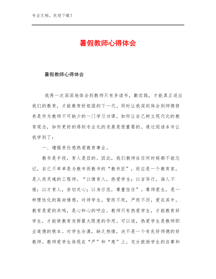 暑假教师心得体会优选范文27篇合辑