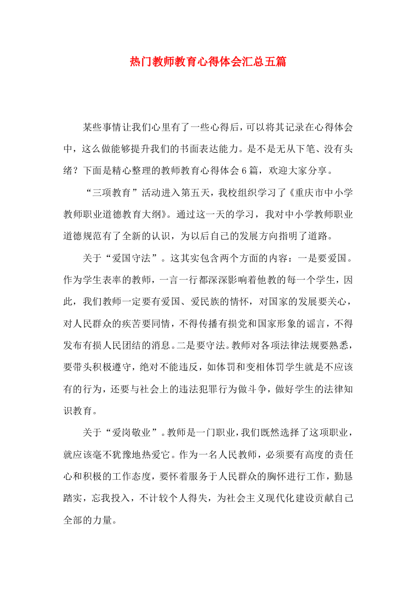 热门教师教育心得体会汇总五篇