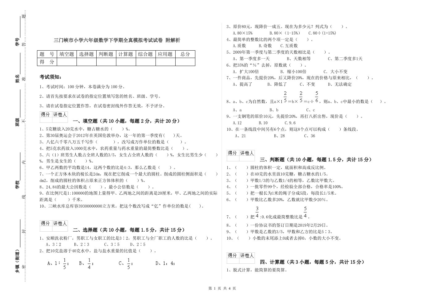 三门峡市小学六年级数学下学期全真模拟考试试卷