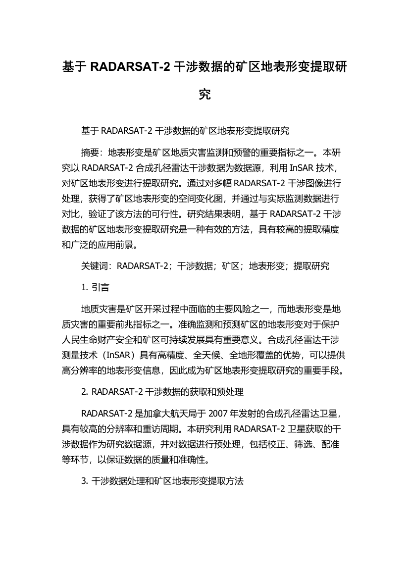 基于RADARSAT-2干涉数据的矿区地表形变提取研究