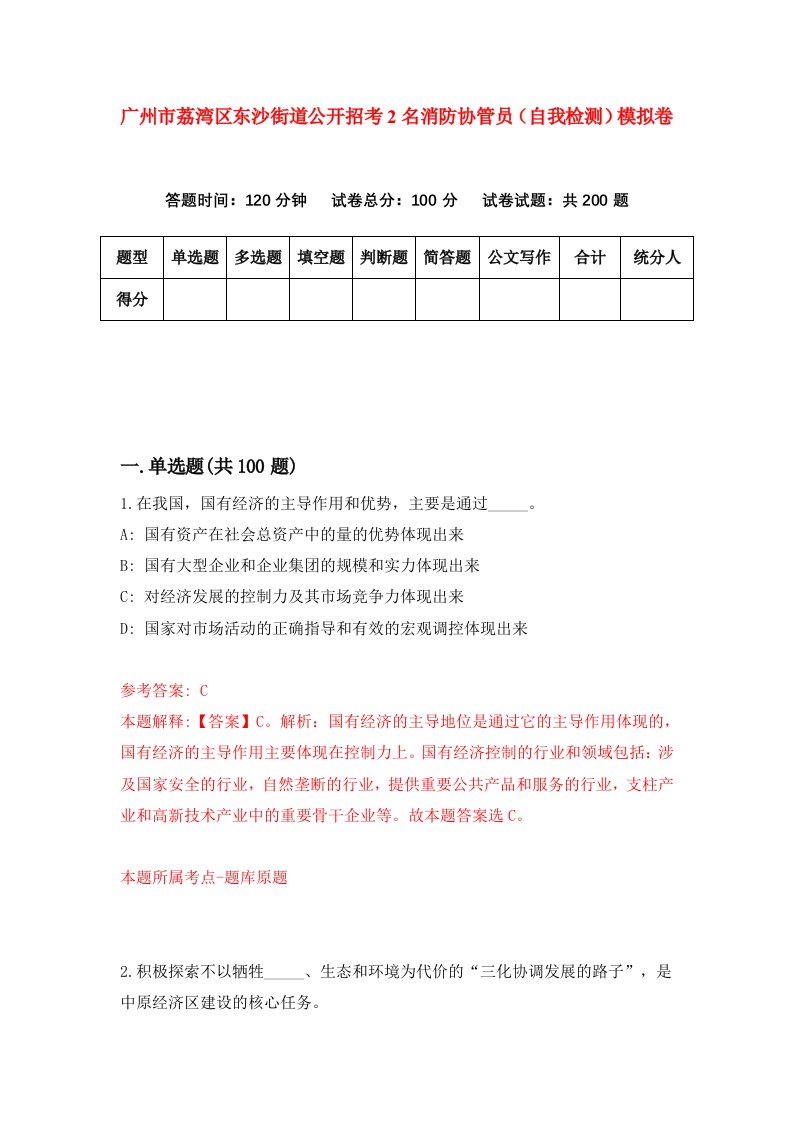 广州市荔湾区东沙街道公开招考2名消防协管员自我检测模拟卷第8次