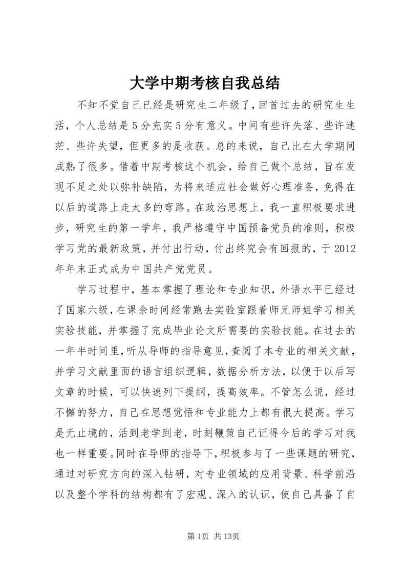 大学中期考核自我总结