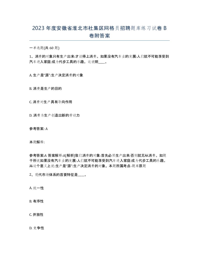 2023年度安徽省淮北市杜集区网格员招聘题库练习试卷B卷附答案