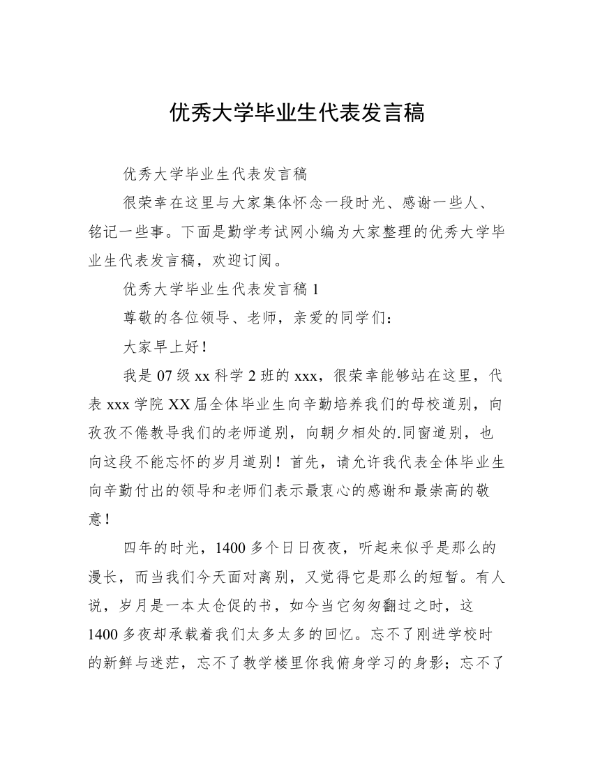 优秀大学毕业生代表发言稿