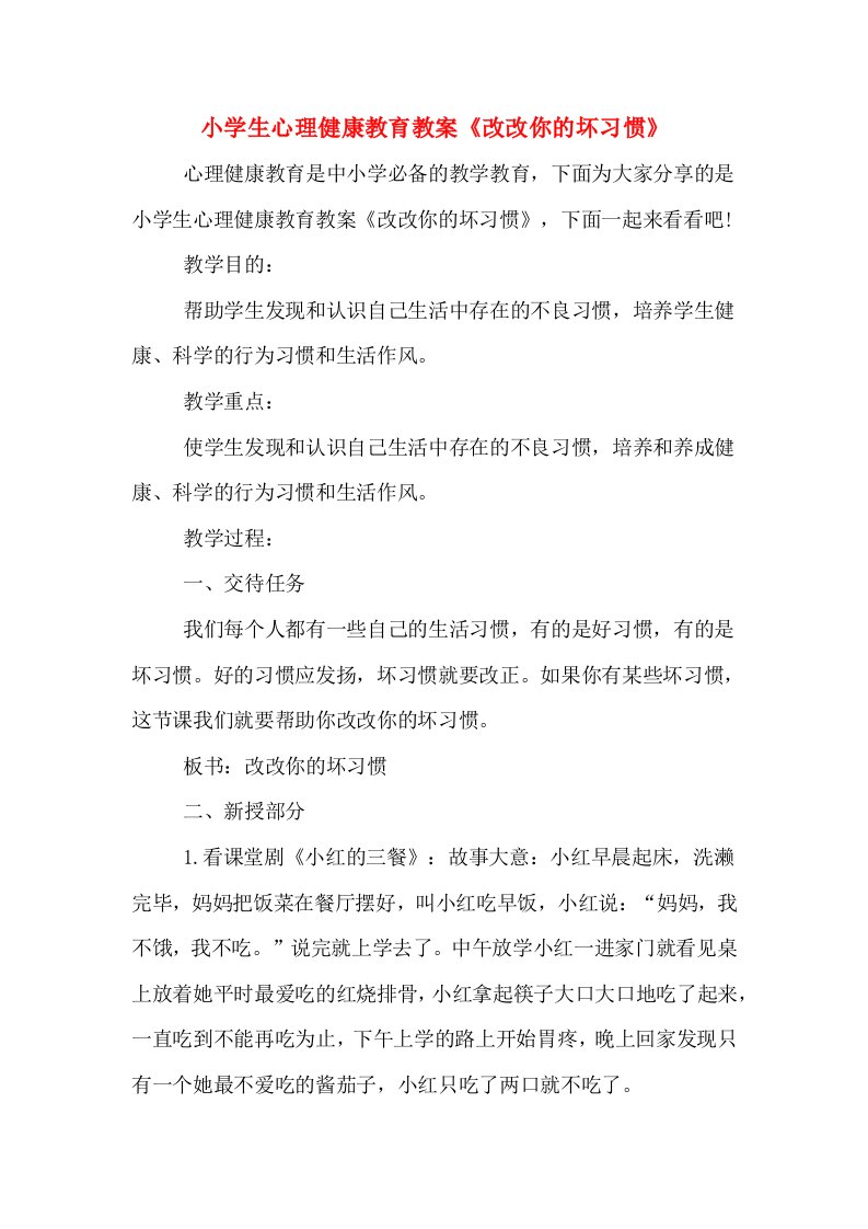 小学生心理健康教育教案《改改你的坏习惯》