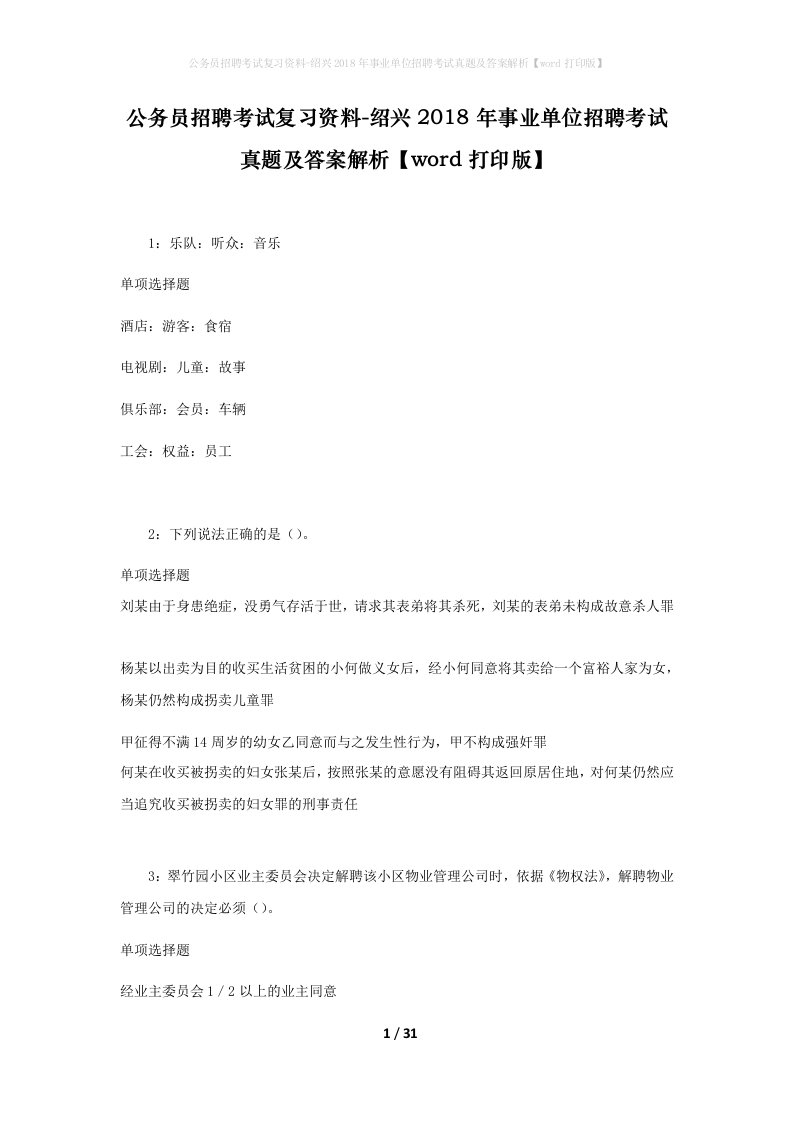 公务员招聘考试复习资料-绍兴2018年事业单位招聘考试真题及答案解析word打印版_2