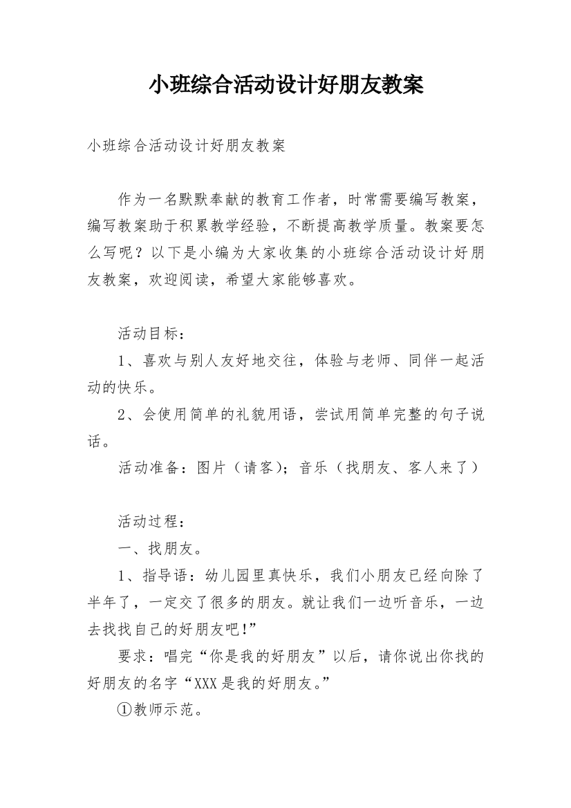 小班综合活动设计好朋友教案