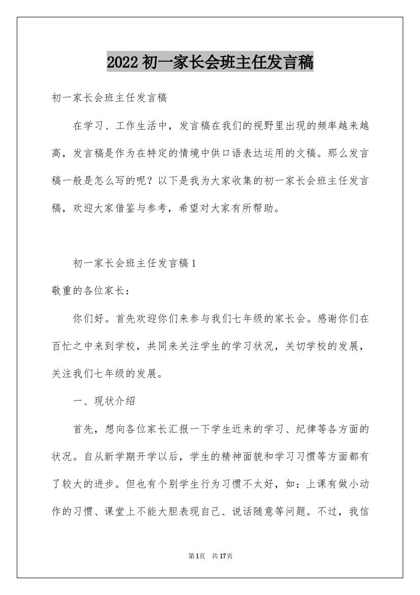 2022初一家长会班主任发言稿_8