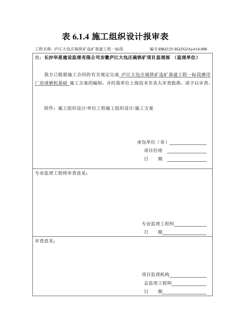 贵州硫铁矿选矿项目球磨机基础施工方案