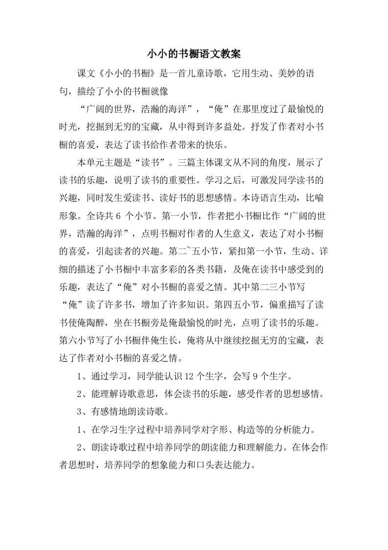 小小的书橱语文教案