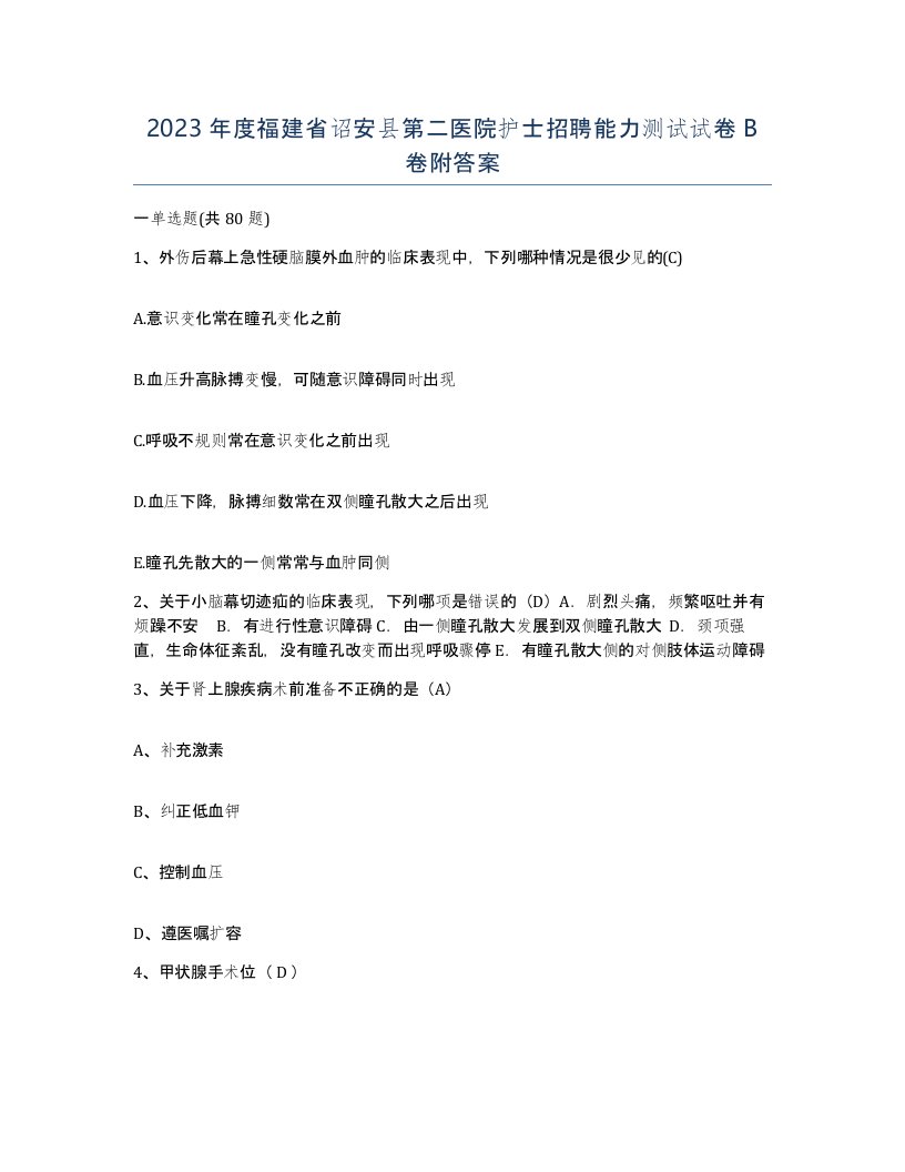 2023年度福建省诏安县第二医院护士招聘能力测试试卷B卷附答案