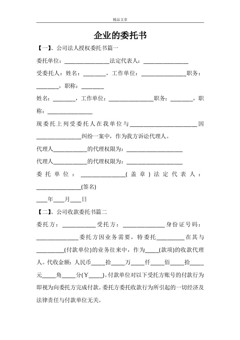 企业的委托书