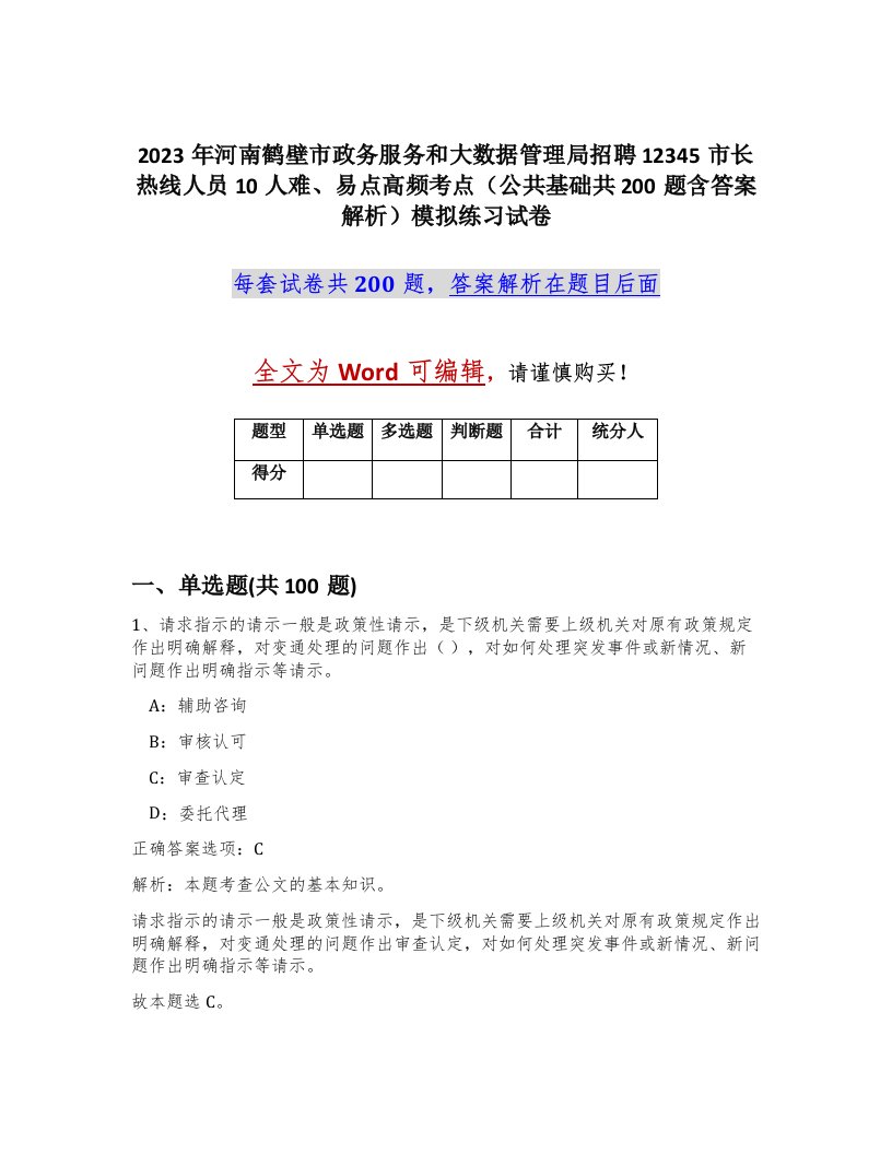 2023年河南鹤壁市政务服务和大数据管理局招聘12345市长热线人员10人难易点高频考点公共基础共200题含答案解析模拟练习试卷