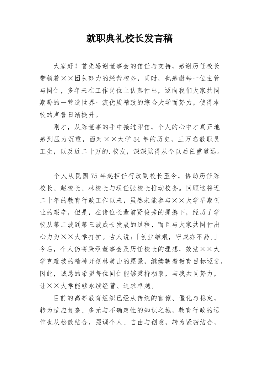 就职典礼校长发言稿