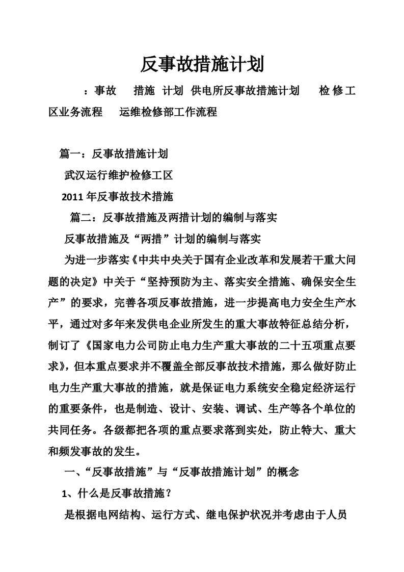 反事故措施计划