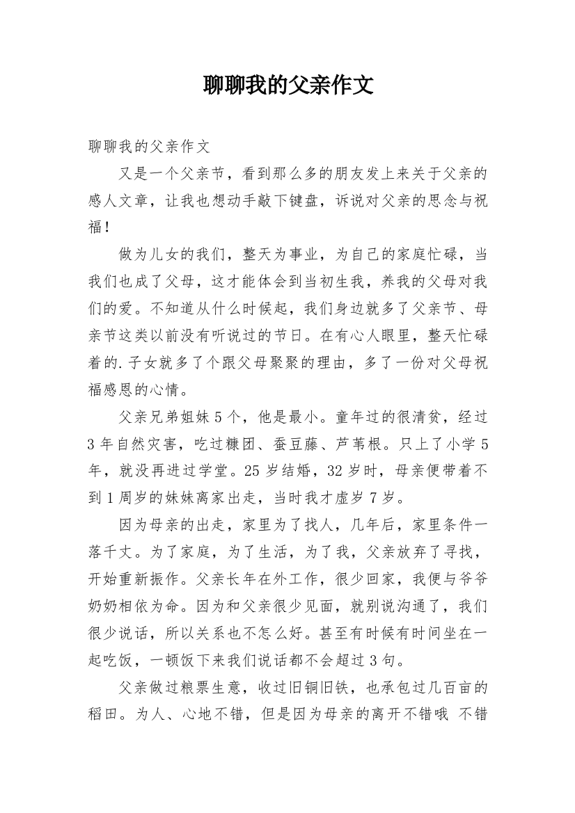 聊聊我的父亲作文