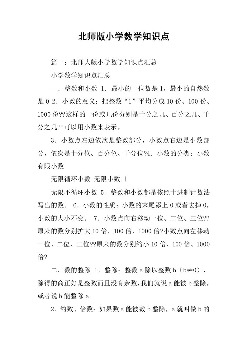 北师版小学数学知识点