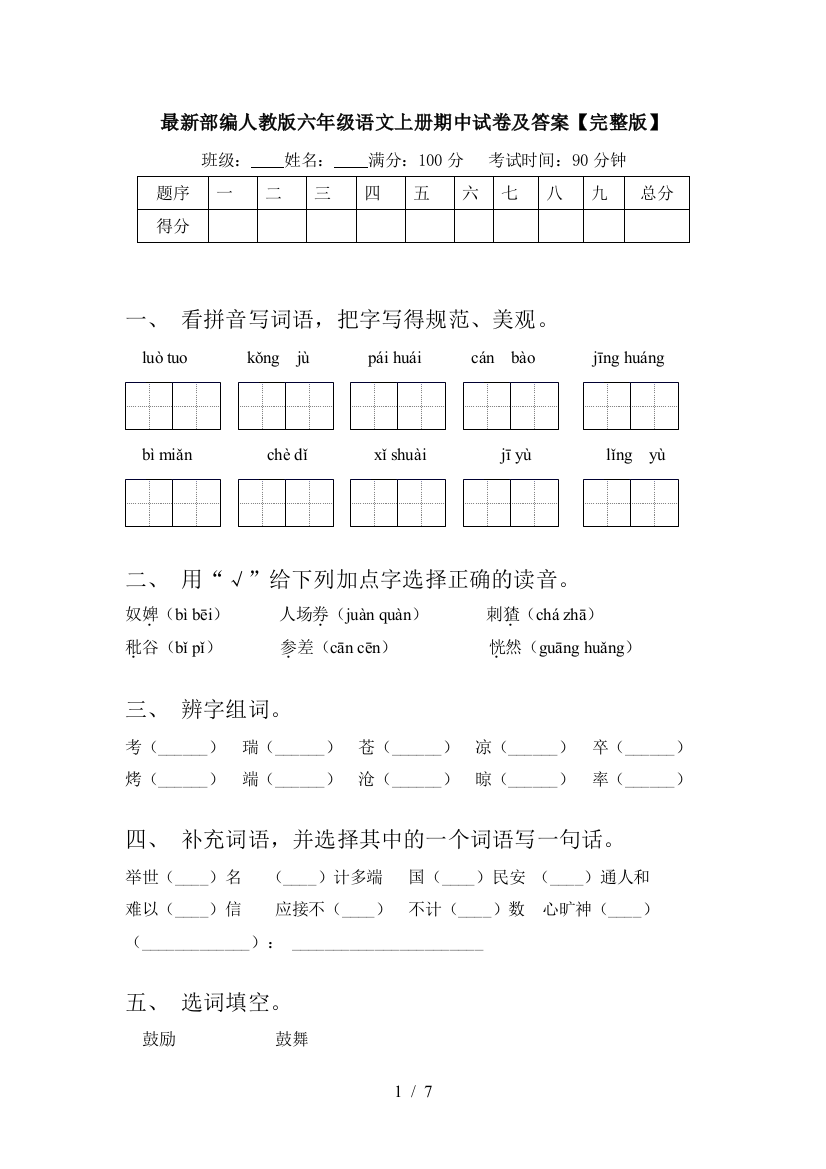 最新部编人教版六年级语文上册期中试卷及答案【完整版】