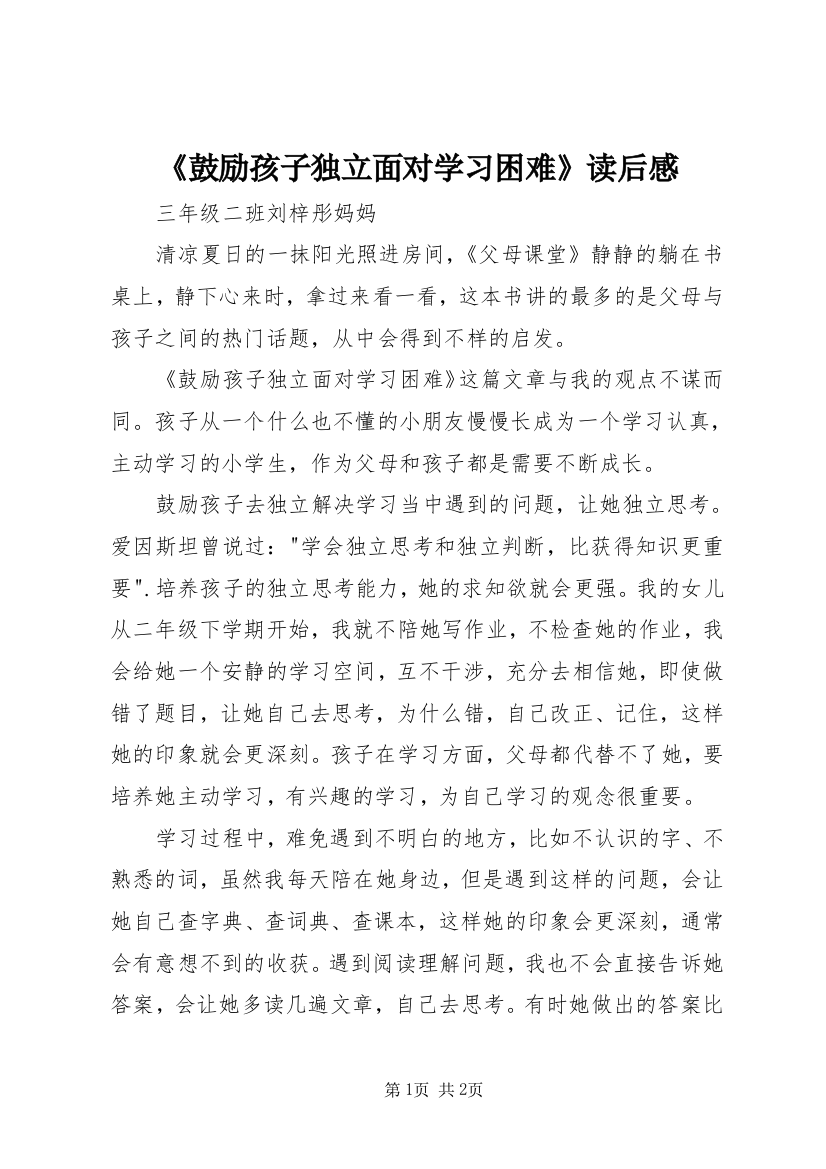 《鼓励孩子独立面对学习困难》读后感