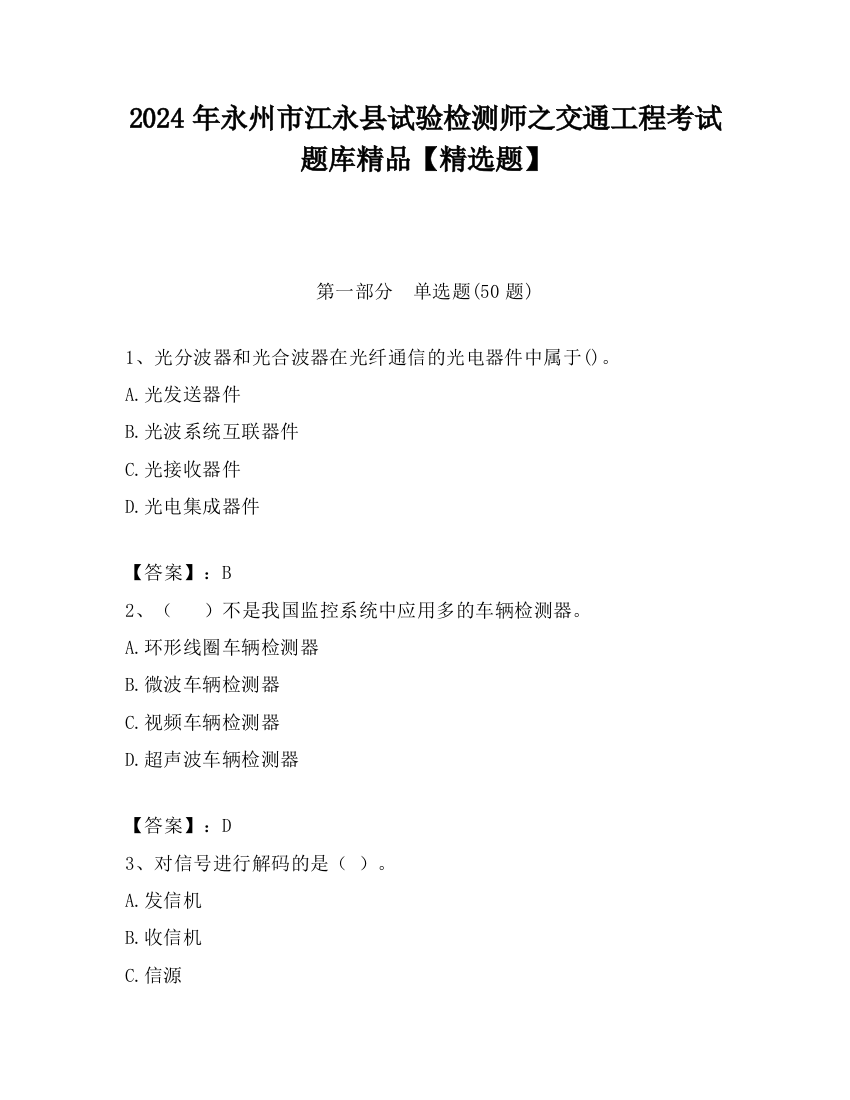 2024年永州市江永县试验检测师之交通工程考试题库精品【精选题】