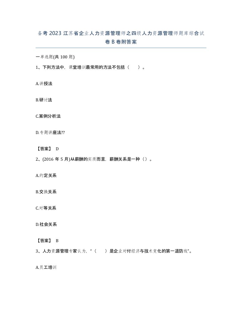 备考2023江苏省企业人力资源管理师之四级人力资源管理师题库综合试卷B卷附答案