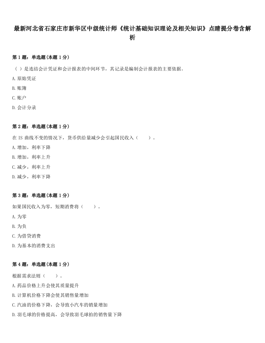 最新河北省石家庄市新华区中级统计师《统计基础知识理论及相关知识》点睛提分卷含解析