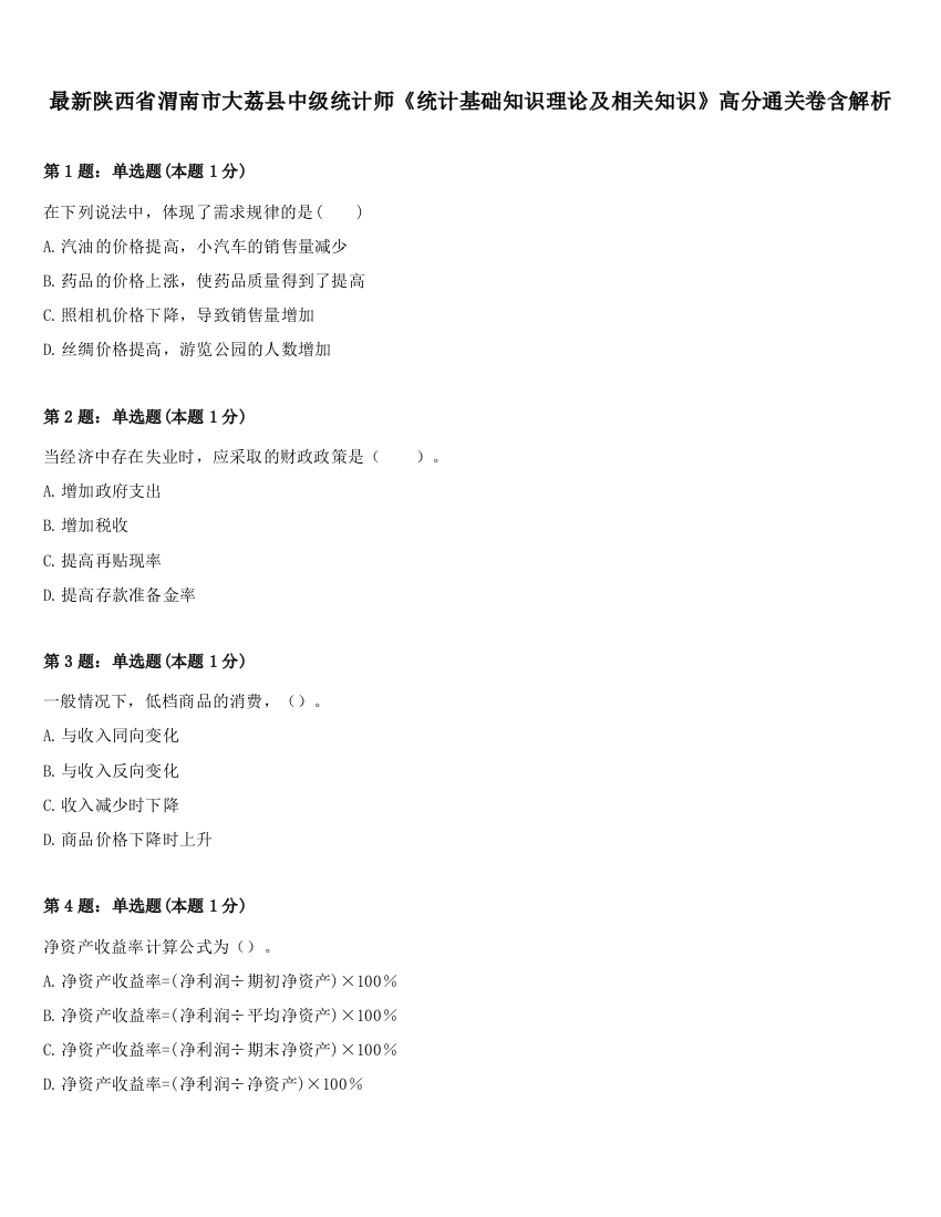 最新陕西省渭南市大荔县中级统计师《统计基础知识理论及相关知识》高分通关卷含解析