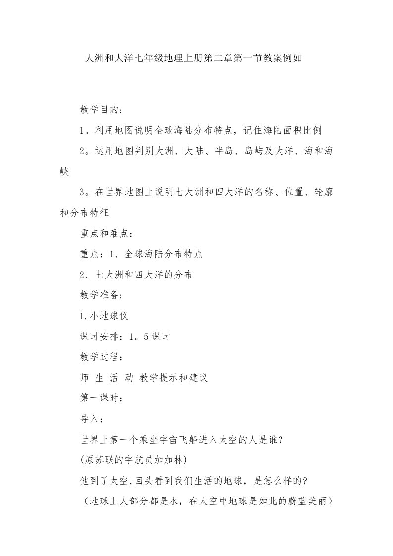 大洲和大洋七年级地理上册第二章第一节教案示例