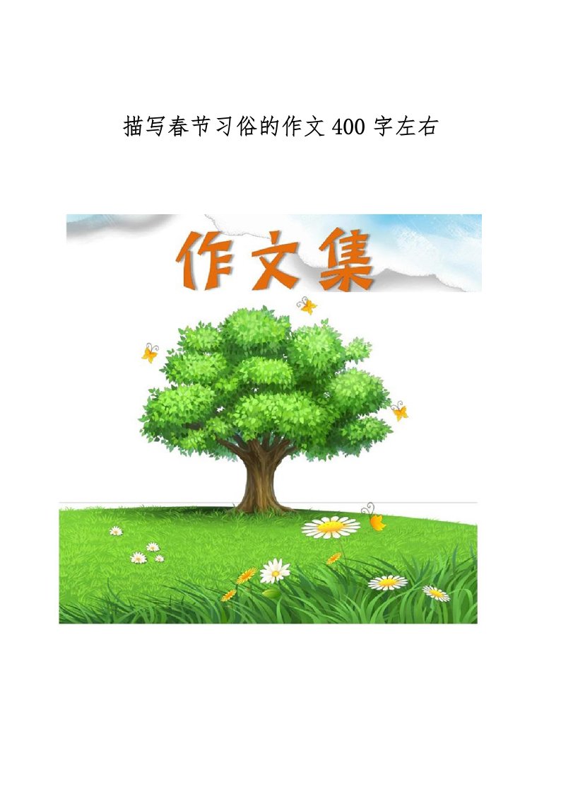 描写春节习俗的作文400字左右[小学生优秀作文]