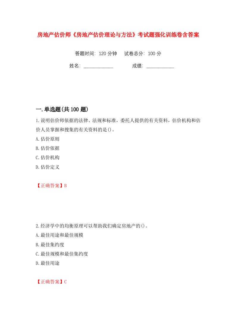 房地产估价师房地产估价理论与方法考试题强化训练卷含答案第22卷