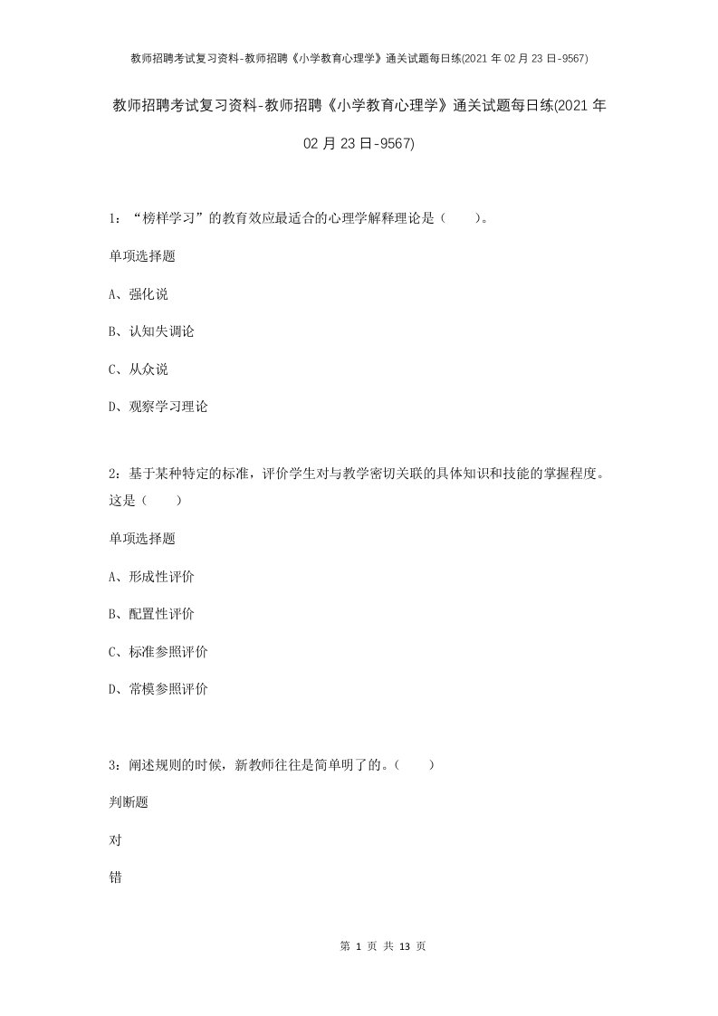 教师招聘考试复习资料-教师招聘小学教育心理学通关试题每日练2021年02月23日-9567