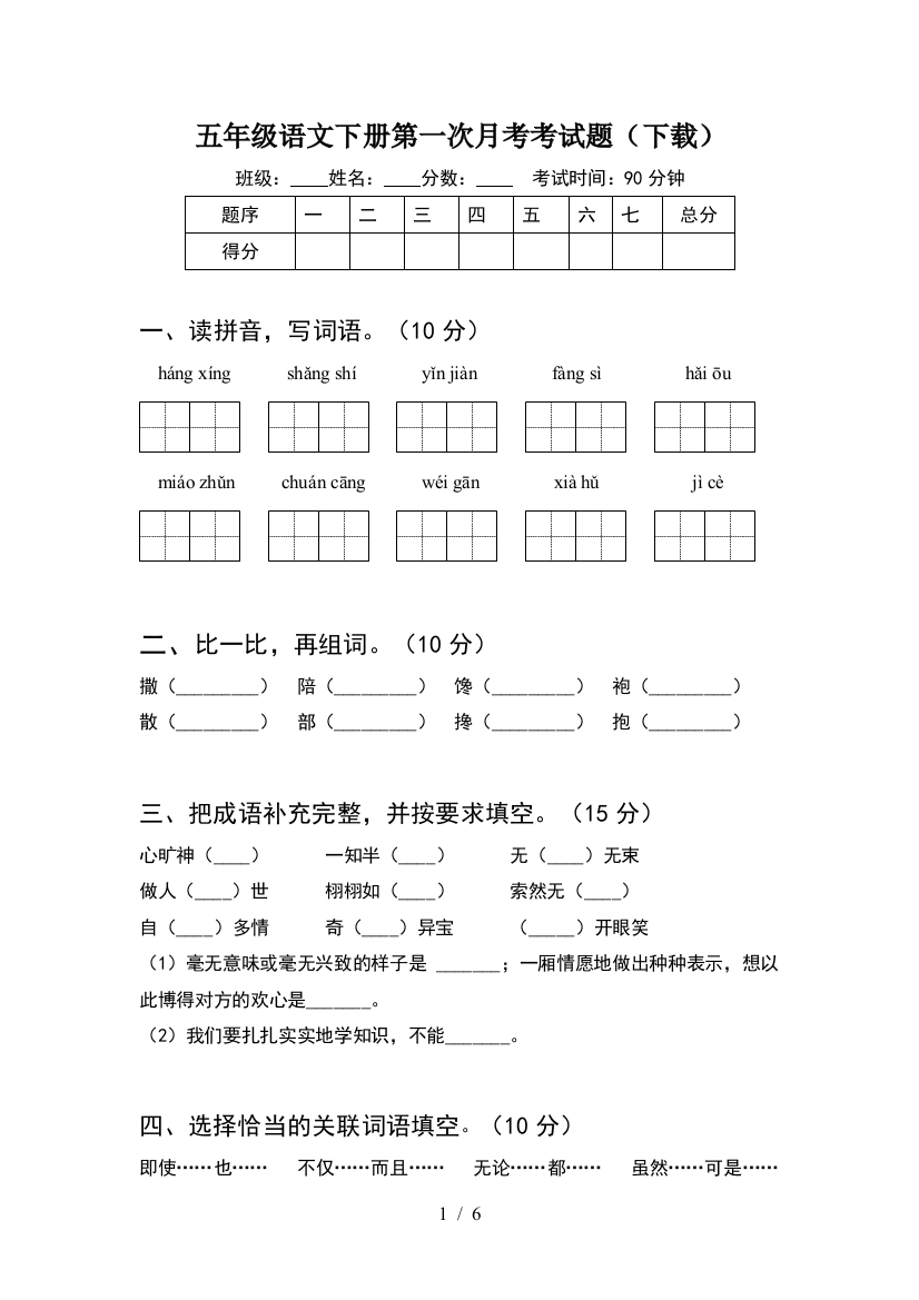 五年级语文下册第一次月考考试题(下载)