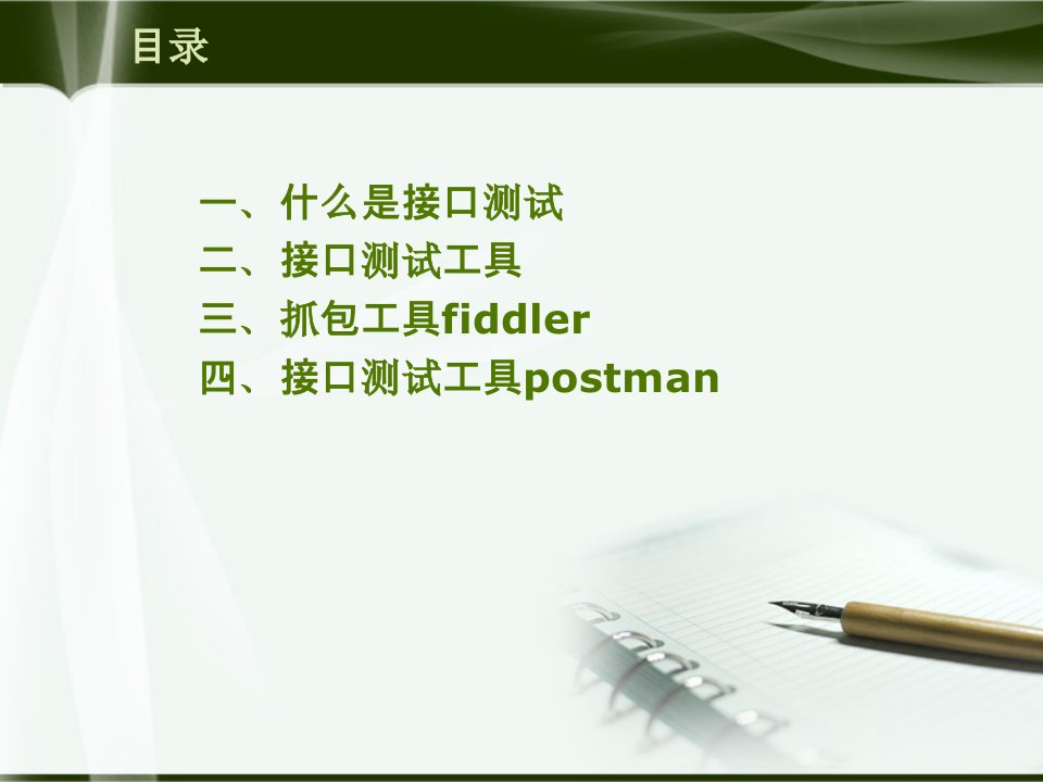 抓包工具fiddlerHost管理四接口测试工具postman51Testing课件