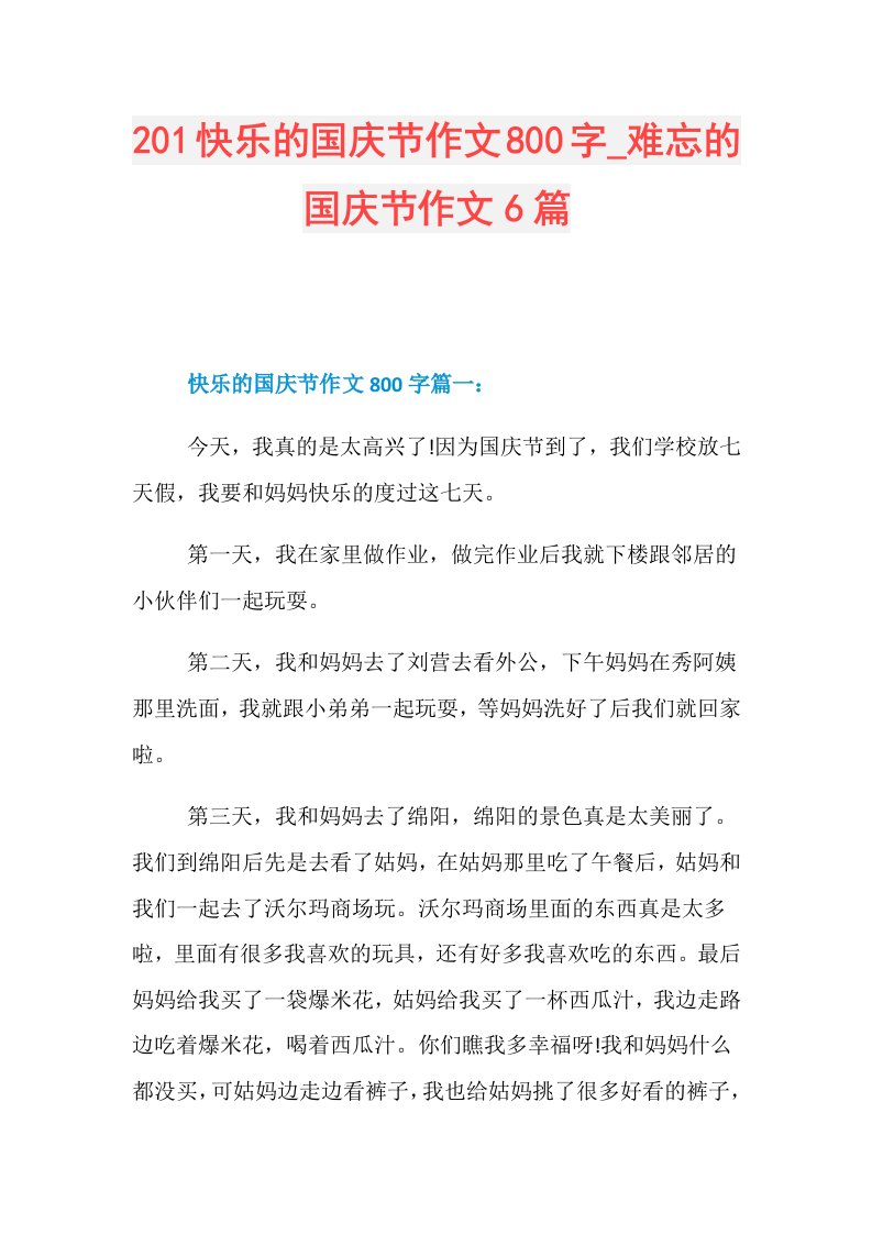 201快乐的国庆节作文800字难忘的国庆节作文6篇