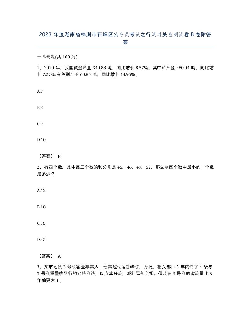 2023年度湖南省株洲市石峰区公务员考试之行测过关检测试卷B卷附答案