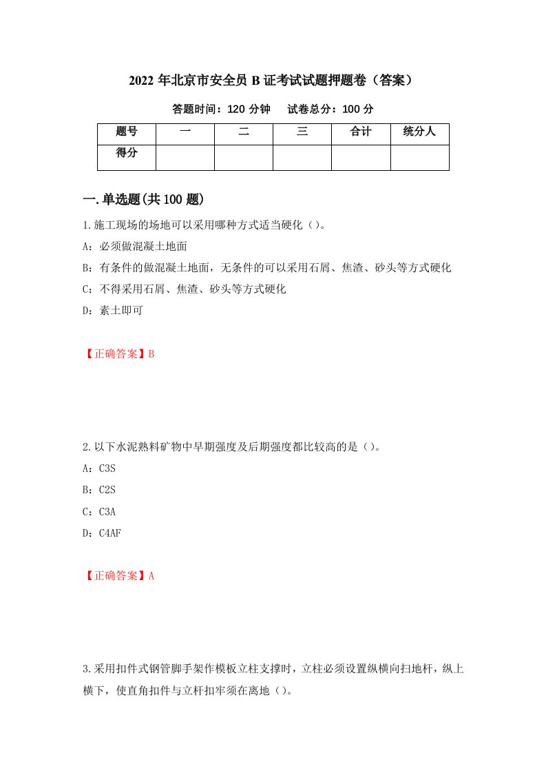 2022年北京市安全员B证考试试题押题卷答案第7次