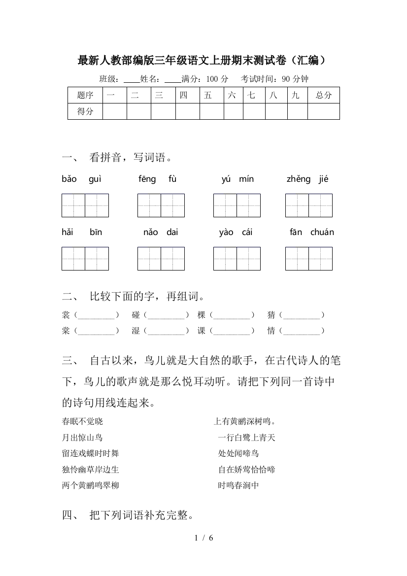 最新人教部编版三年级语文上册期末测试卷(汇编)