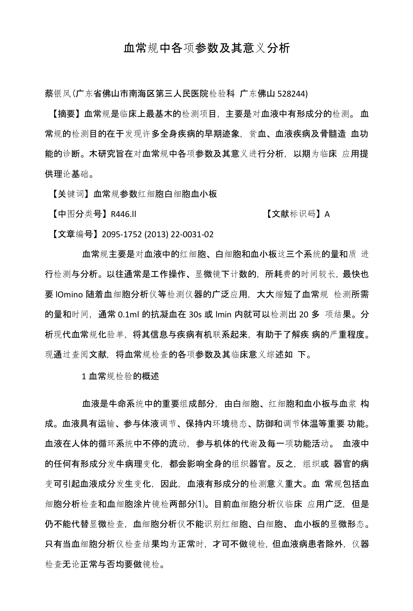 血常规中各项参数及其意义分析