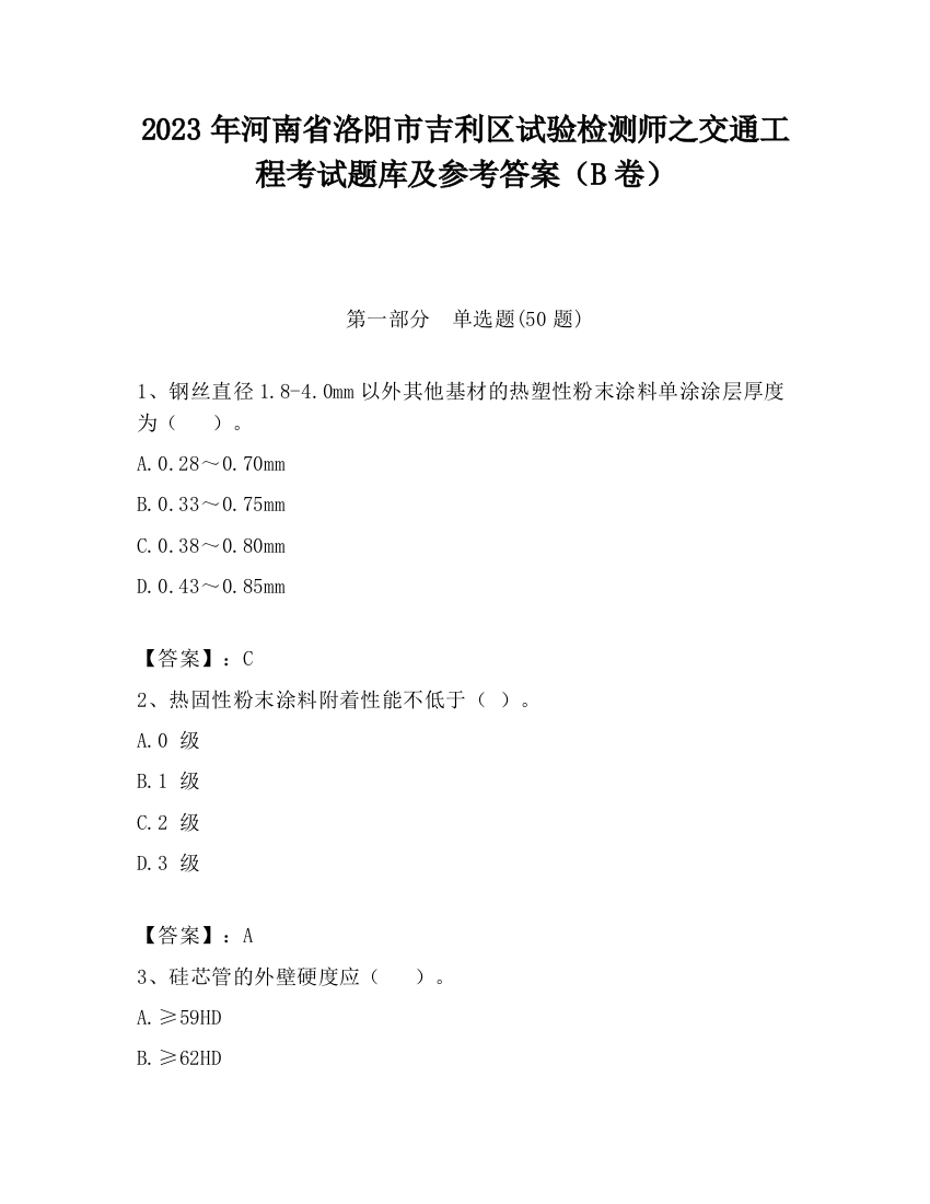 2023年河南省洛阳市吉利区试验检测师之交通工程考试题库及参考答案（B卷）